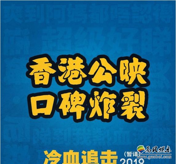 《冷血追击》香港正式上映：好评如潮！全新突破的风格类型被观众大赞