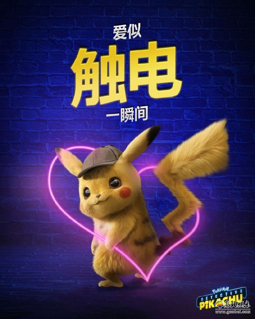 《大侦探皮卡丘》推出情人节海报:招牌动作表达爱心!甜蜜氛围满溢而出