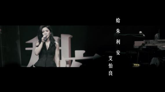 艾怡良《给朱利安》MV：全天下有情人终成眷属！不一样的想念唱出情人