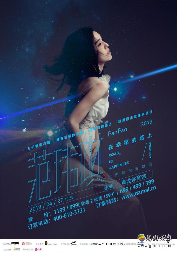 情人节范玮琪幸福返场：在上海举办了“在幸福的路上”世界巡回演唱会