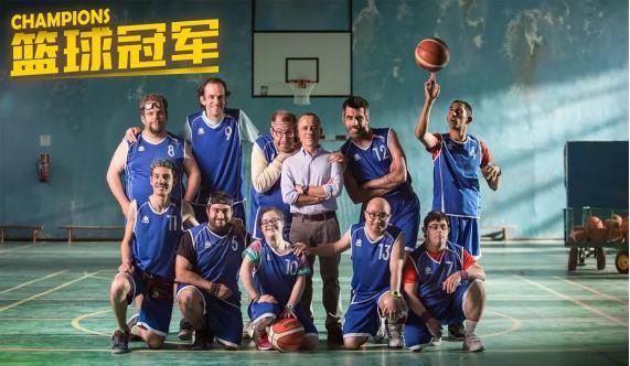 《篮球冠军》聚焦精神残疾人电影获西班牙2018票房冠军：收获无数好评