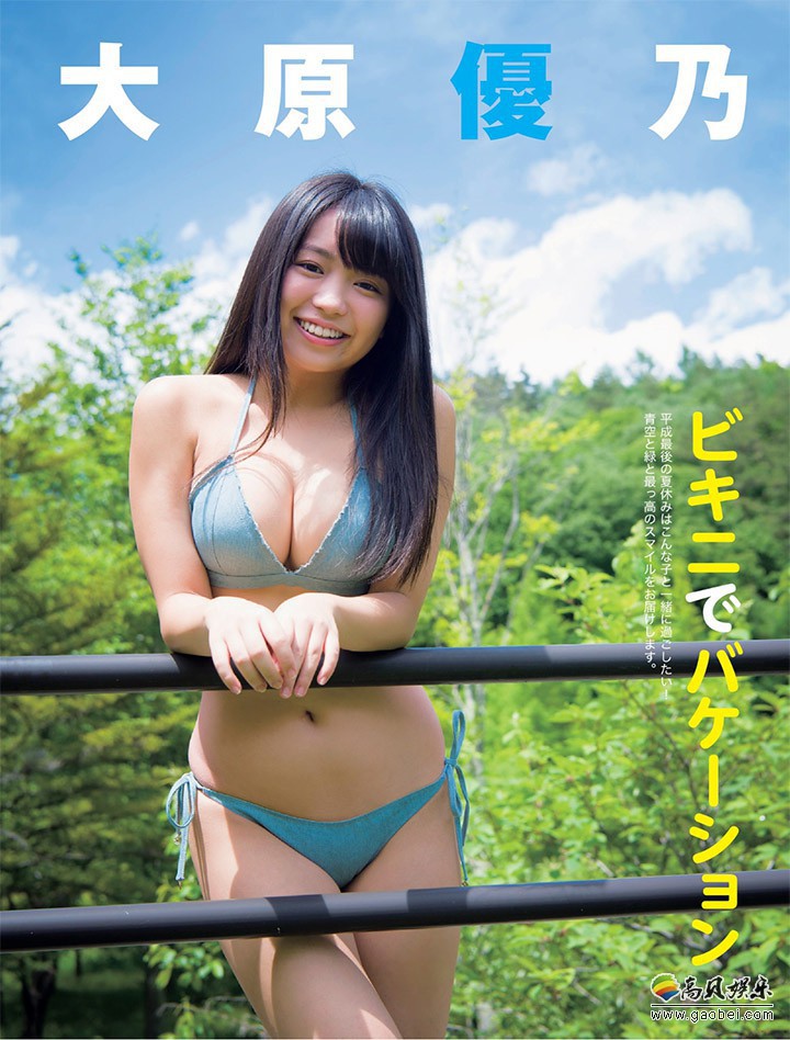 日本清纯邻家小妹大原优乃：纯天然优质傲人胸围身材！写真届迅速窜红