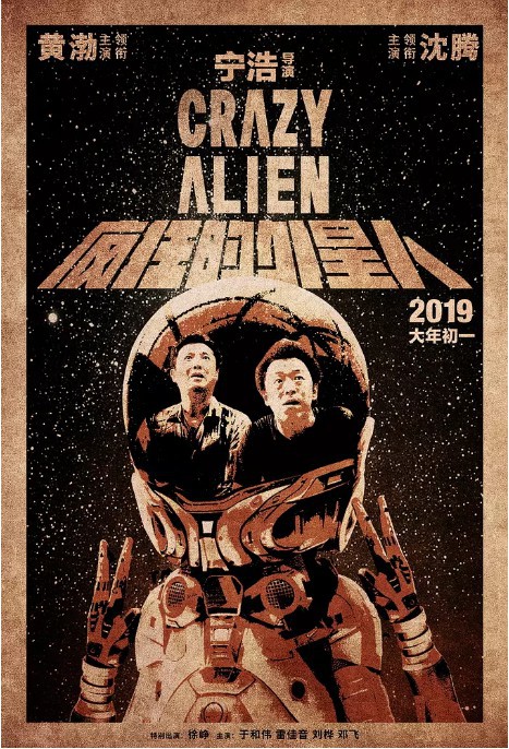喜剧片《疯狂的外星人》票房突破20亿：中国影史第15部票房破20亿影片