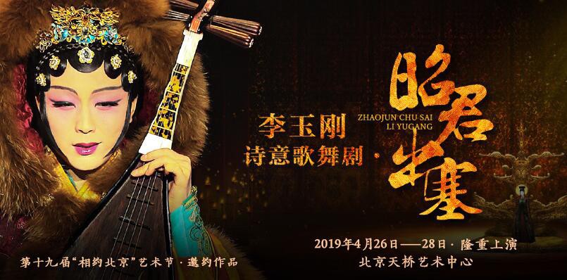 李玉刚诗意歌舞剧《昭君出塞》将在北京天桥艺术中心进行三天全球首演