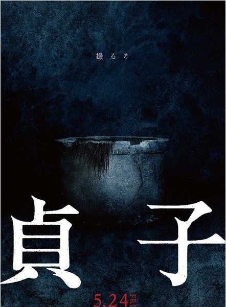 日本恐怖电影《午夜凶铃》系列最新作《贞子》曝光了电影海报与剧照图