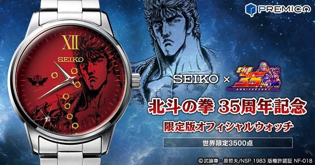 《北斗神拳》和日本制表公司精工联合推出《北斗神拳》35周年纪念手表