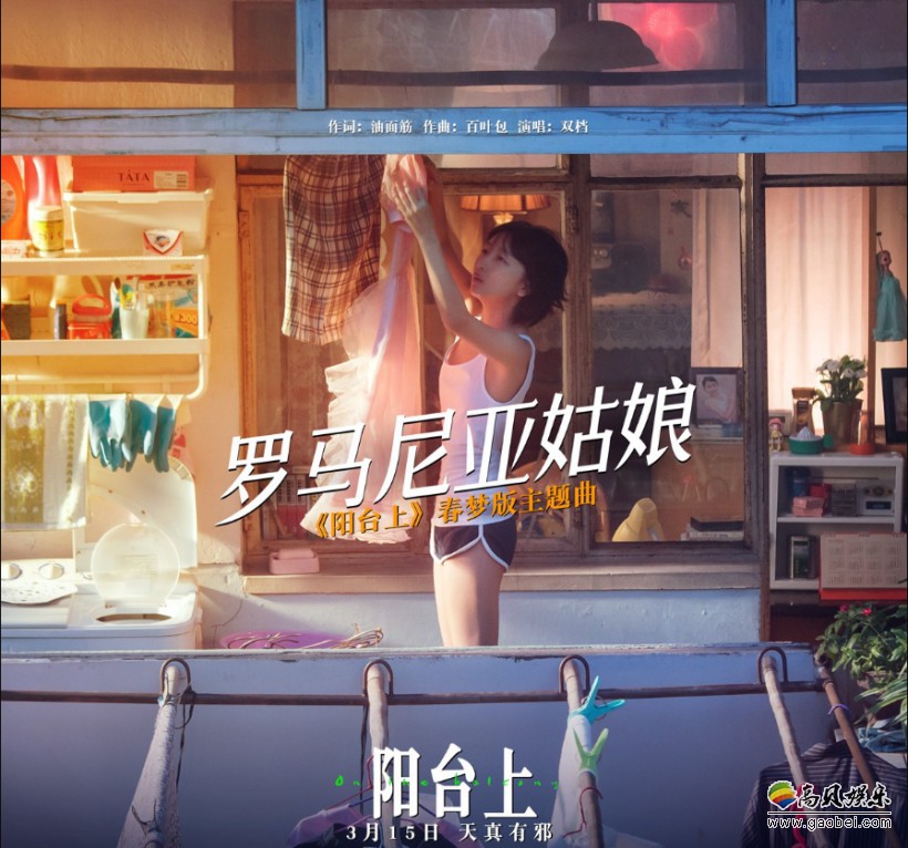 《阳台上》首支“春梦版”主题曲《罗马尼亚姑娘》MV：周冬雨清纯性感