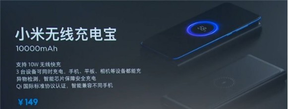 小米9发布会雷军宣布新产品无线充电宝：各种无线充！三台设备同时充电