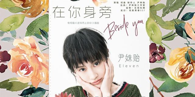 《逆流而上的你》热播：尹姝贻演唱的《在你身旁》还未上线就引发热议