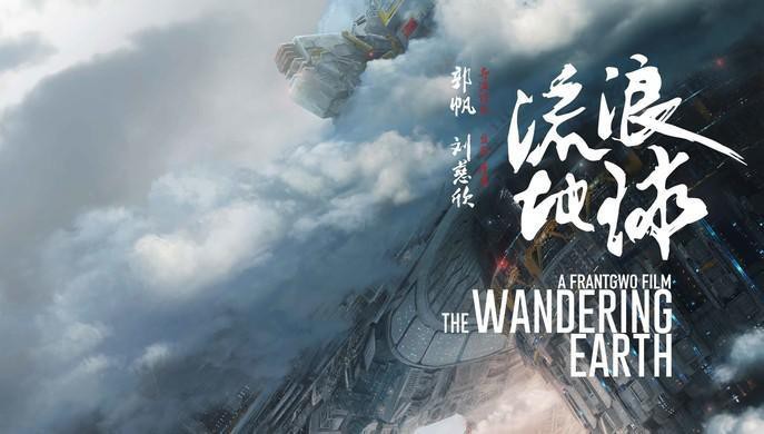 据外媒报道：网飞Netflix已买下《流浪地球》除中国内地的流媒体播放权