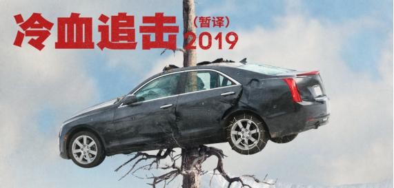 《冷血追击》英国上映首日如潮好评：“营救之王”连姆·尼森复仇之旅