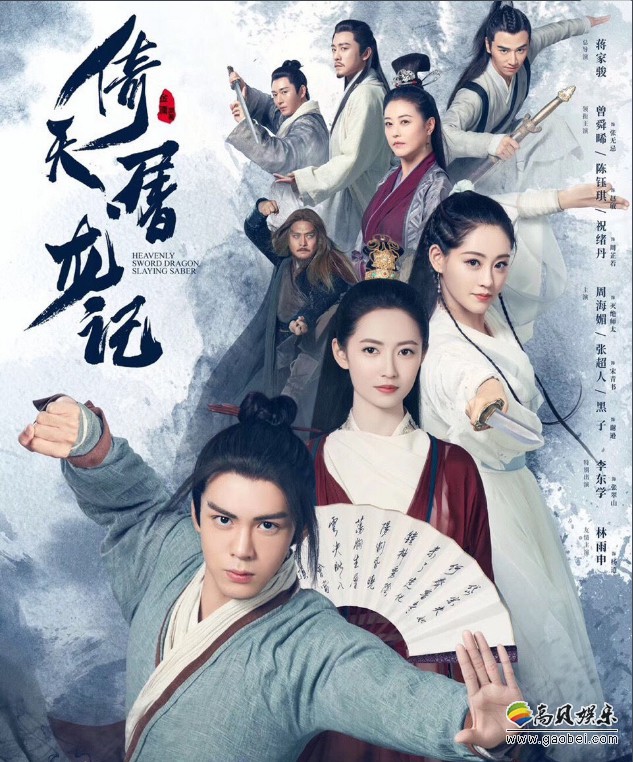 新版《倚天屠龙记》官宣定档2月27日腾讯视频独播：定档预告＋海报释出