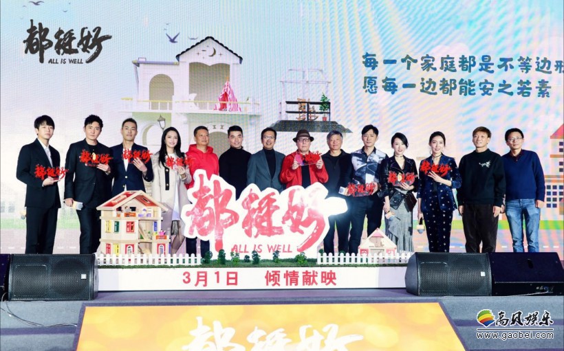 《都挺好》举行开播发布会：众主创们出席分享了许多拍摄期间的幕后故事