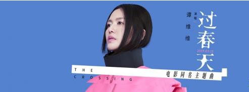 《过春天》发布电影同名主题曲《过春天》MV：音乐才女谭维维献声演唱