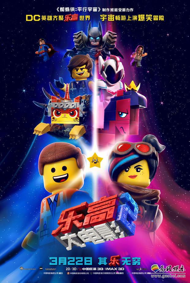乐高大电影官微宣布《乐高大电影2》内地定档3月22日上映并公布新预告
