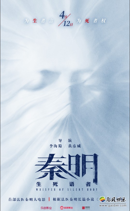 电影《秦明·生死语者》日前发布定档预告片和海报：宣布将定档4月12日