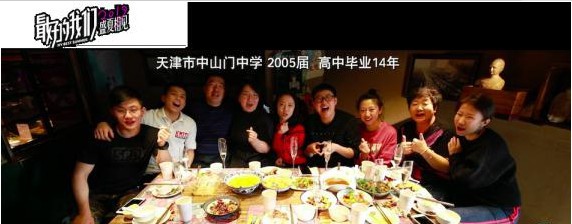 《最好的我们》高中同学聚会短片：真实记录16座城市16场高中同学聚会