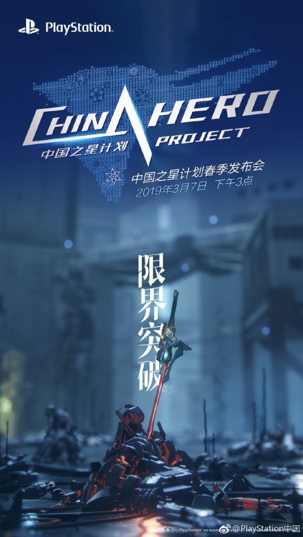 PlayStation官博宣布中国之星计划春季发布会举行：公布系列神秘宣传海报