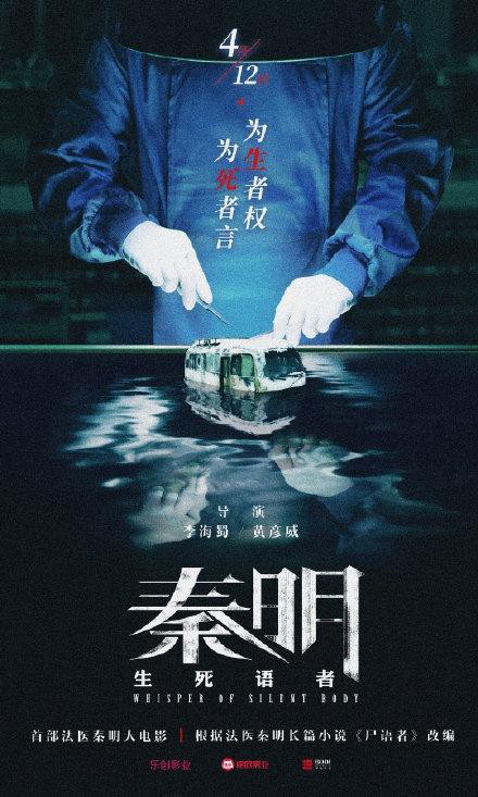 《法医秦明》首部大电影《秦明·生死语者》定档预告与海报：定档4月12日