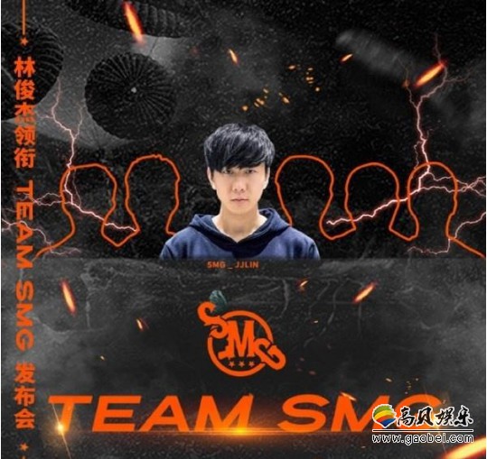 林俊杰宣布成立《绝地求生》战队Team SMG：正式进军2019职业联赛