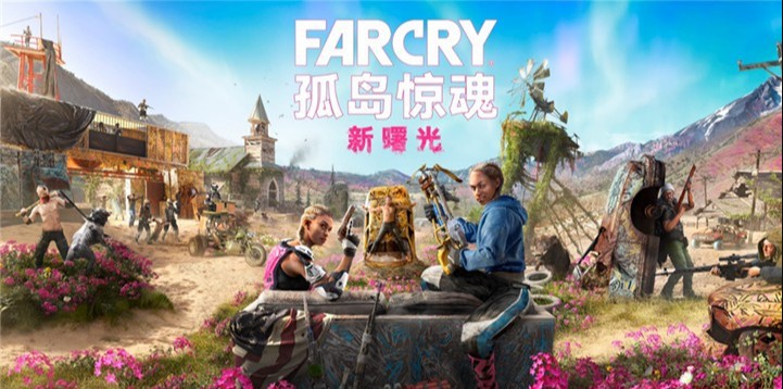 《孤岛惊魂》创意总监透露：育碧其实开始没打算做《孤岛惊魂：新曙光》