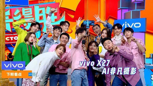 湖南卫视快乐大本营节目：何炅掏出vivo X27为主持人与嘉宾自拍合影照