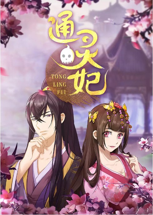 《通灵妃》成为近几个月国产网络动画黑马：各种“真香”评价不绝于耳