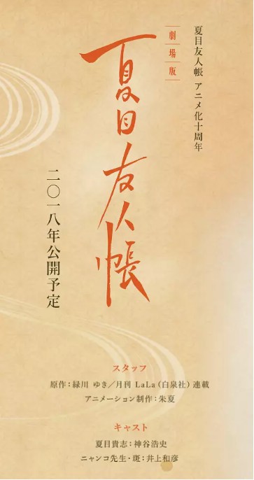 《夏目友人帐》剧场版动画《夏目友人帐：结缘空蝉》公开了中国风海报