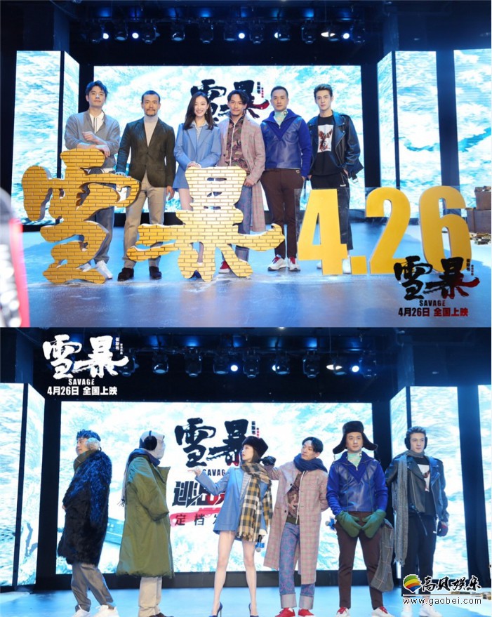《雪暴》导演携手众主创现身“逃出寒冬”首场发布会:宣布定档4月26日 《雪暴》导演携手众主创现身“逃出寒冬”首场发布会:宣布定档4月26日
