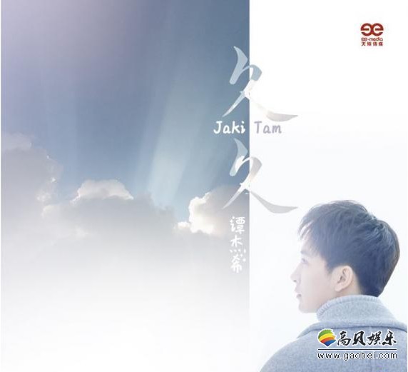 谭杰希新作《久久》抒情单曲发布：初听《久久》顷刻间觉得愈来愈安静