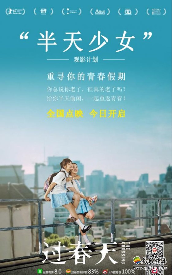 《过春天》开启“半天少女”全国点映场：找寻青春回忆，重温青春假期