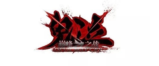 《鬼泣：巅峰之战》最新消息：将于年内开启先行版体验！玩家先睹为快