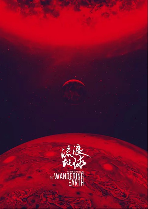 《流浪地球》中国票房已破46亿元：官方发布了一张全新庆祝海报以示庆贺