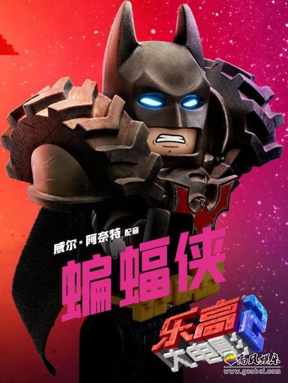 《乐高大电影2》“英雄来了”版预告与9大角色海报曝光：强者霸气集结
