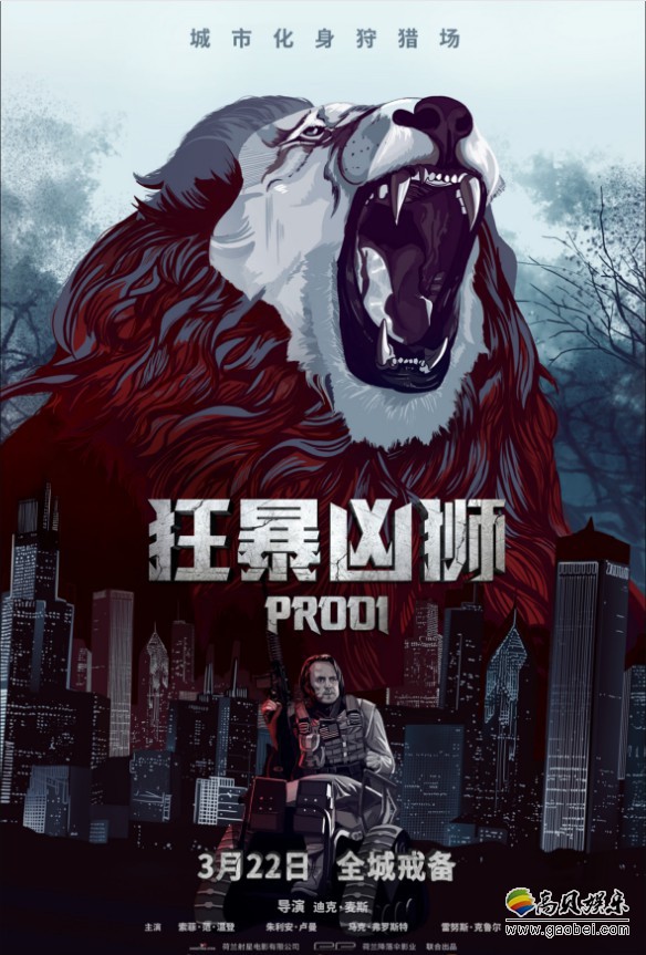 电影《狂暴凶狮》发布一款“城市巨兽”版海报：神秘凶狮怒张血盆大口
