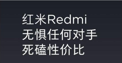 红米Redmi品牌总经理卢伟冰阐述红米Redmi品牌价值观：无惧任何的对手