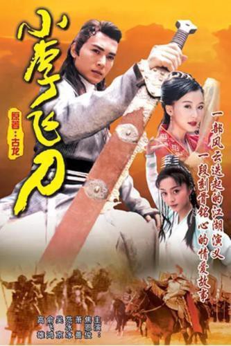 据广电总局2月电视剧备案消息：古龙武侠小说《小李飞刀》将拍摄电视剧