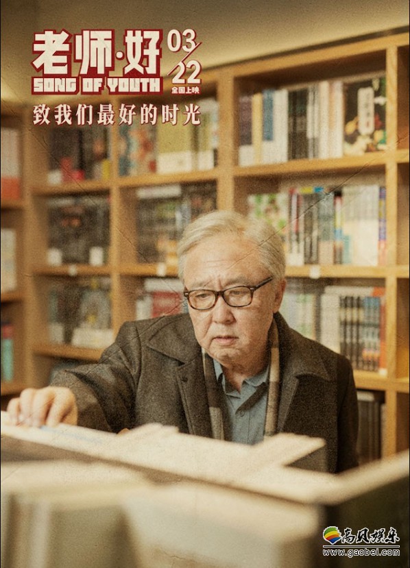 《老师·好》曝“时光”版终极预告和“老照片”版终极海报：于谦老年妆