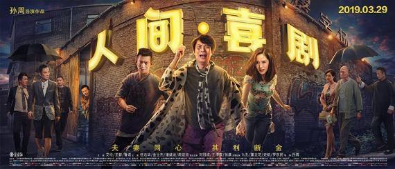 《人间·喜剧》曝片尾曲《像我这样的人》MV和终极海报横版：全员集结