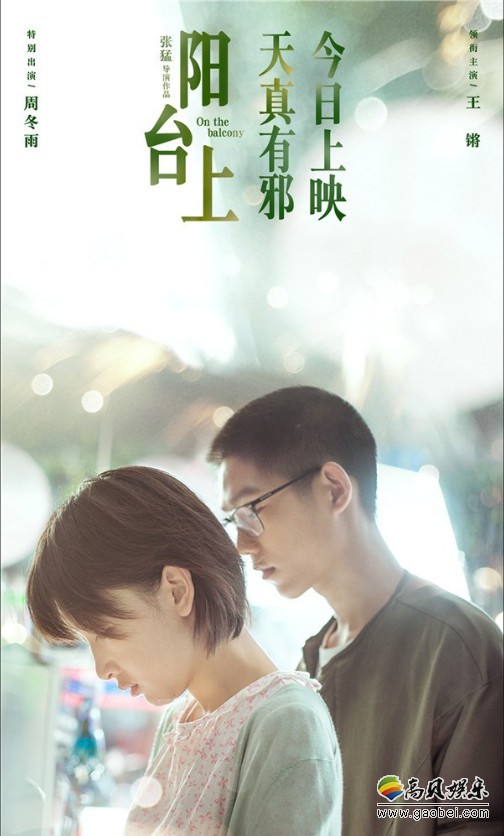 电影《阳台上》深沉的现实关怀书写“现实无力感中，弱者对弱者的伤害”