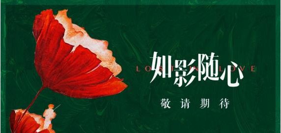 《如影随心》情人节发情书信：爱情电影黄金推手亲笔手写“安利”影片