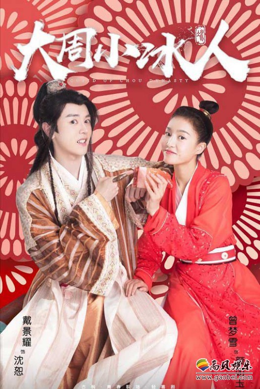 《大周小冰人》曾梦雪饰演“官媒”颜如玉：首次担任主演的古装网络剧