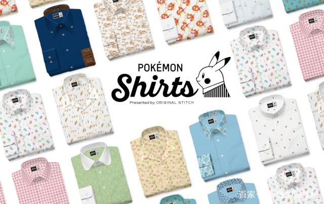 精灵宝可梦与服装品牌联动推出宝可梦系列衬衫：已有150种元素可选择