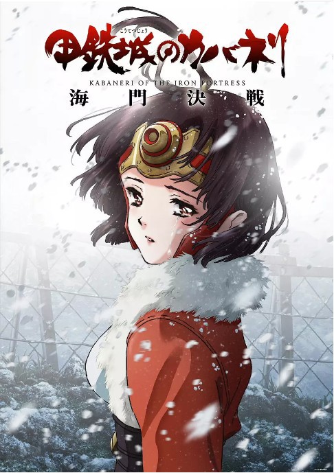 《甲铁城的卡巴内瑞》剧场版《海门之战》曝最新PV：无名作战相当勇猛