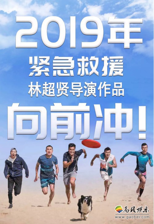 导演林超贤作品《紧急救援》杀青中国部分:林导通过微博晒出杀青照片 导演林超贤作品《紧急救援》杀青中国部分:林导通过微博晒出杀青照片