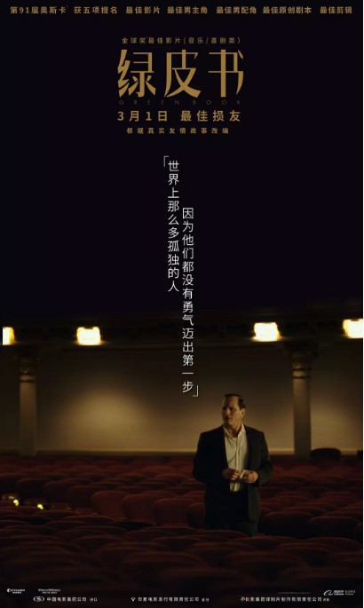 电影《绿皮书》官方微博宣布本片内地票房破4亿：官方发布全新庆祝海报