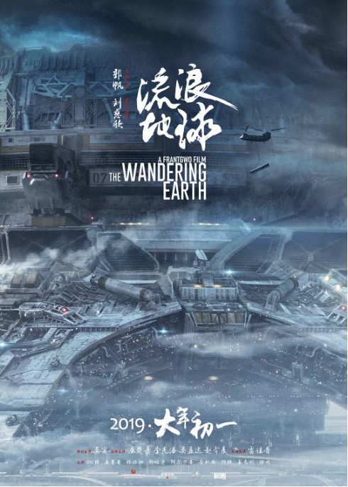 《流浪地球》周边衍生品筹活动取得创纪录成功：“科幻元年”真正到来了