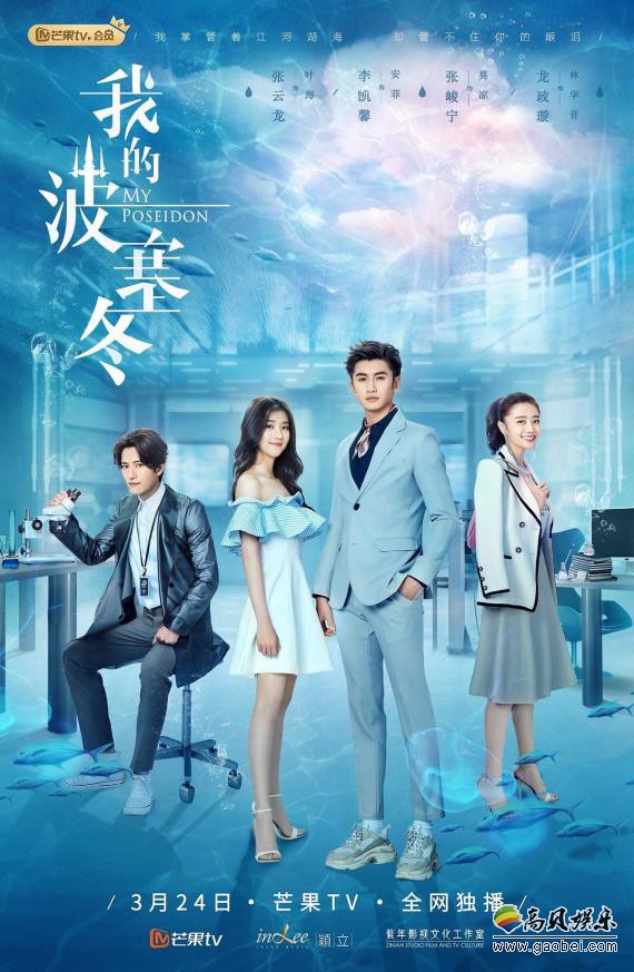 《我的波塞冬》官宣定档：改编缪娟同名小说！张云龙、李凯馨领衔主演