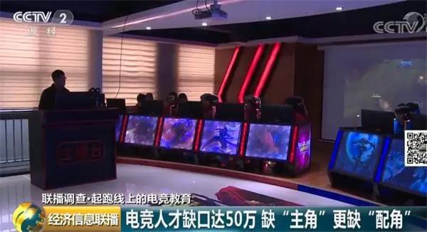 央视财经频道经济新闻联播报道：急缺50万人才！应优化电竞教育课程
