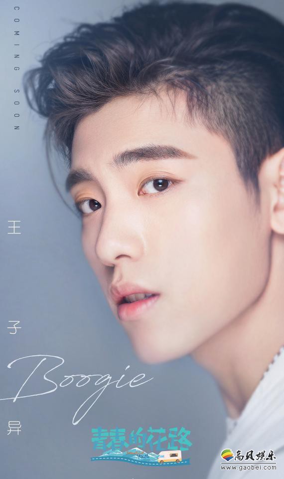 房车旅行真人秀《青春的花路》首期开播：王子异化身为团队养生医疗师
